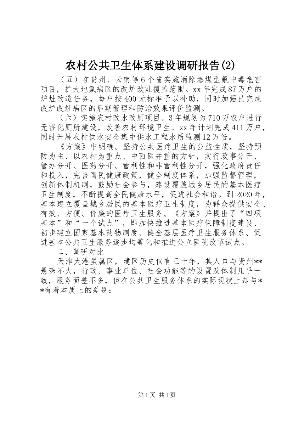 农村公共卫生体系建设调研报告_第1页
