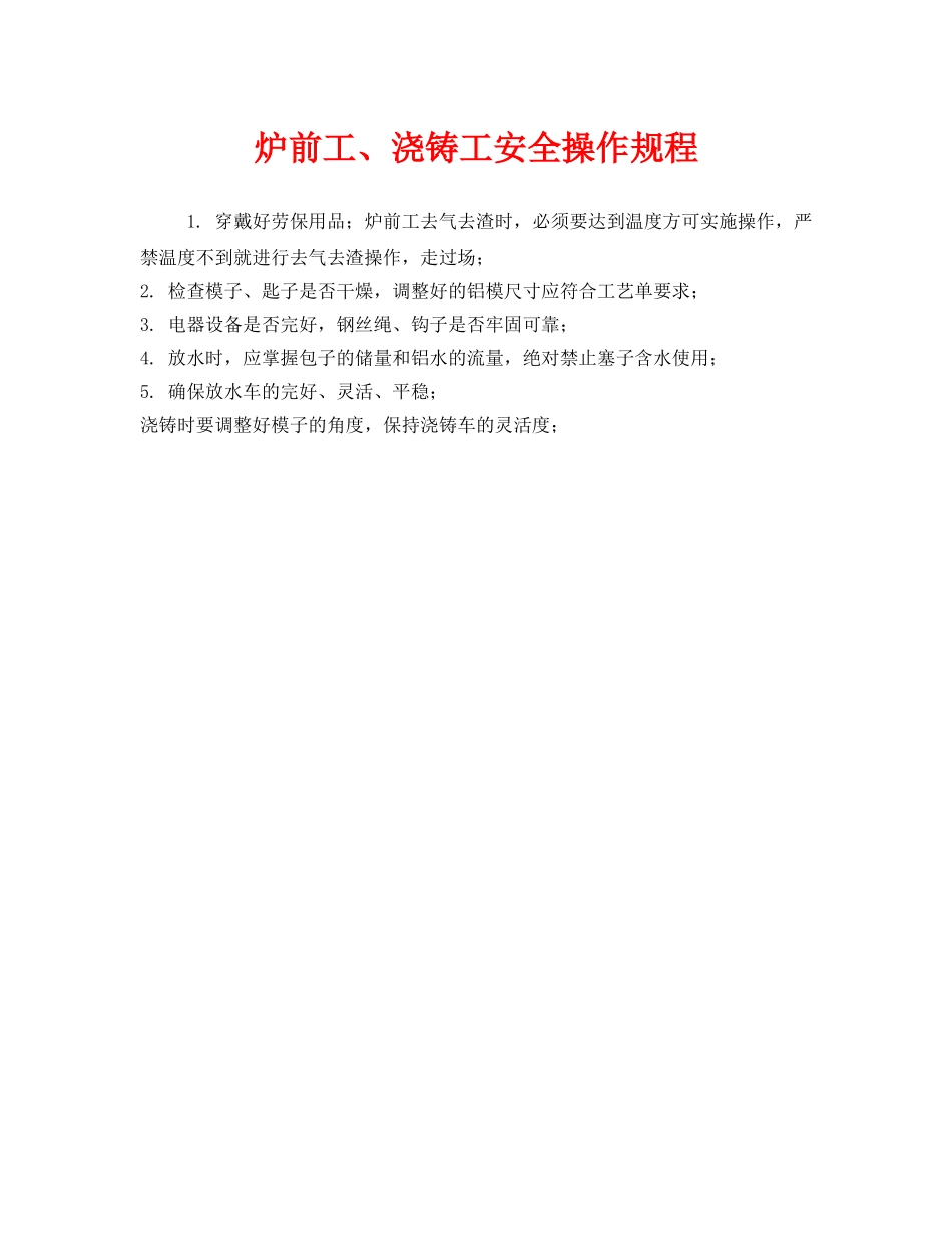 《安全操作规程》之炉前工、浇铸工安全操作规程 _第1页