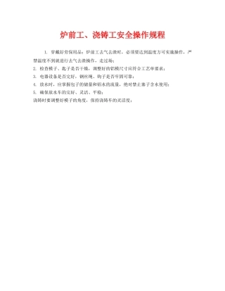 《安全操作规程》之炉前工、浇铸工安全操作规程 