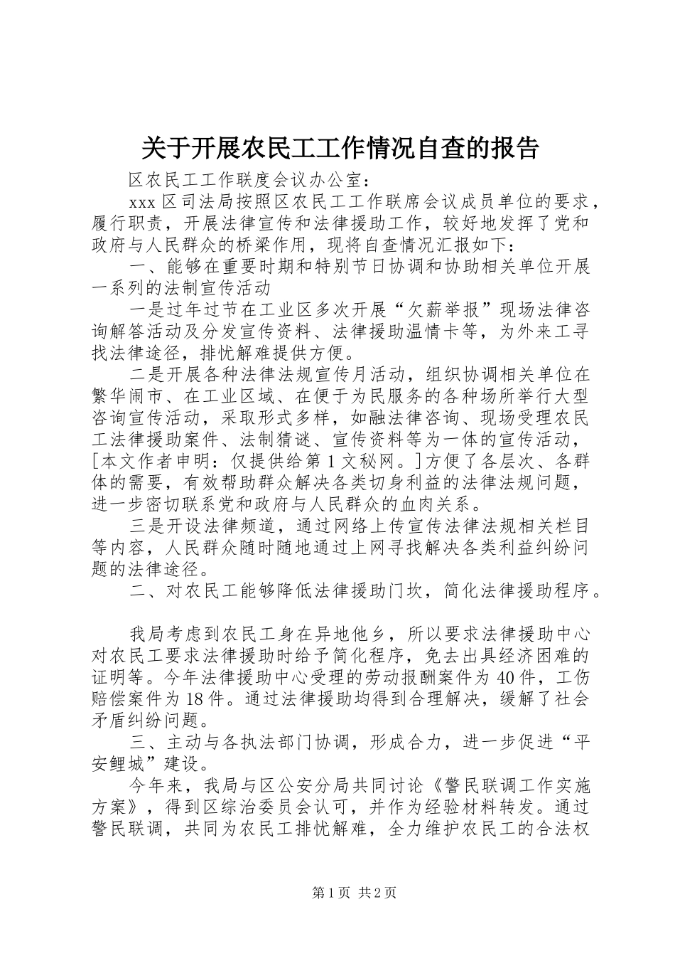 关于开展农民工工作情况自查的报告 _第1页