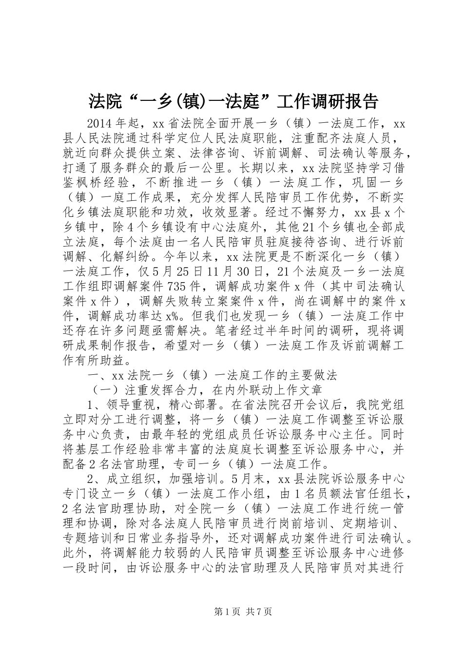 法院“一乡(镇)一法庭”工作调研报告 _第1页