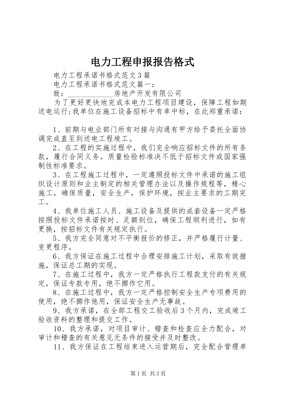 电力工程申报报告格式 _第1页