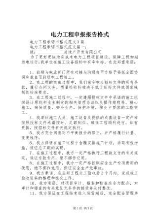 电力工程申报报告格式 
