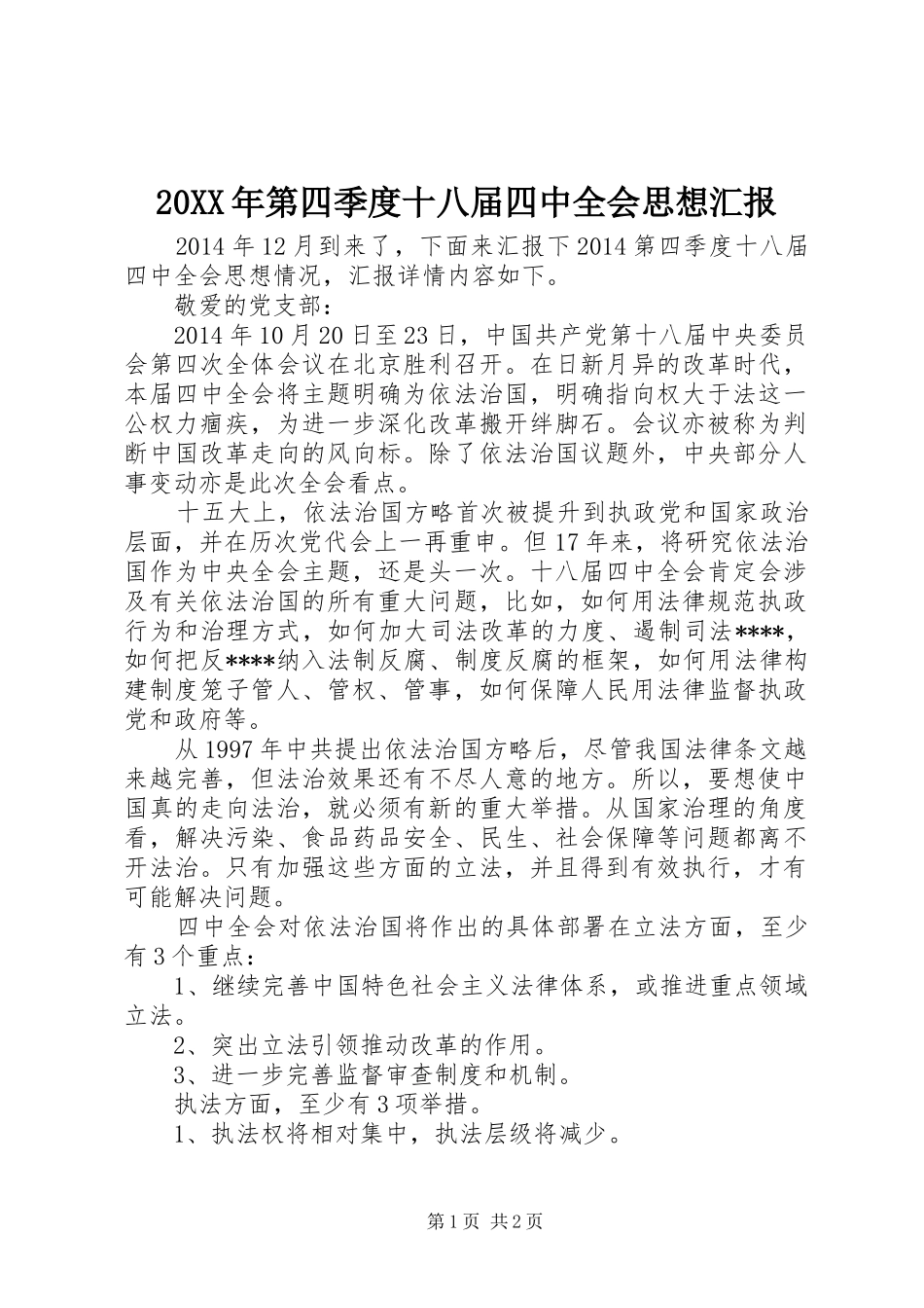 20XX年第四季度十八届四中全会思想汇报_第1页