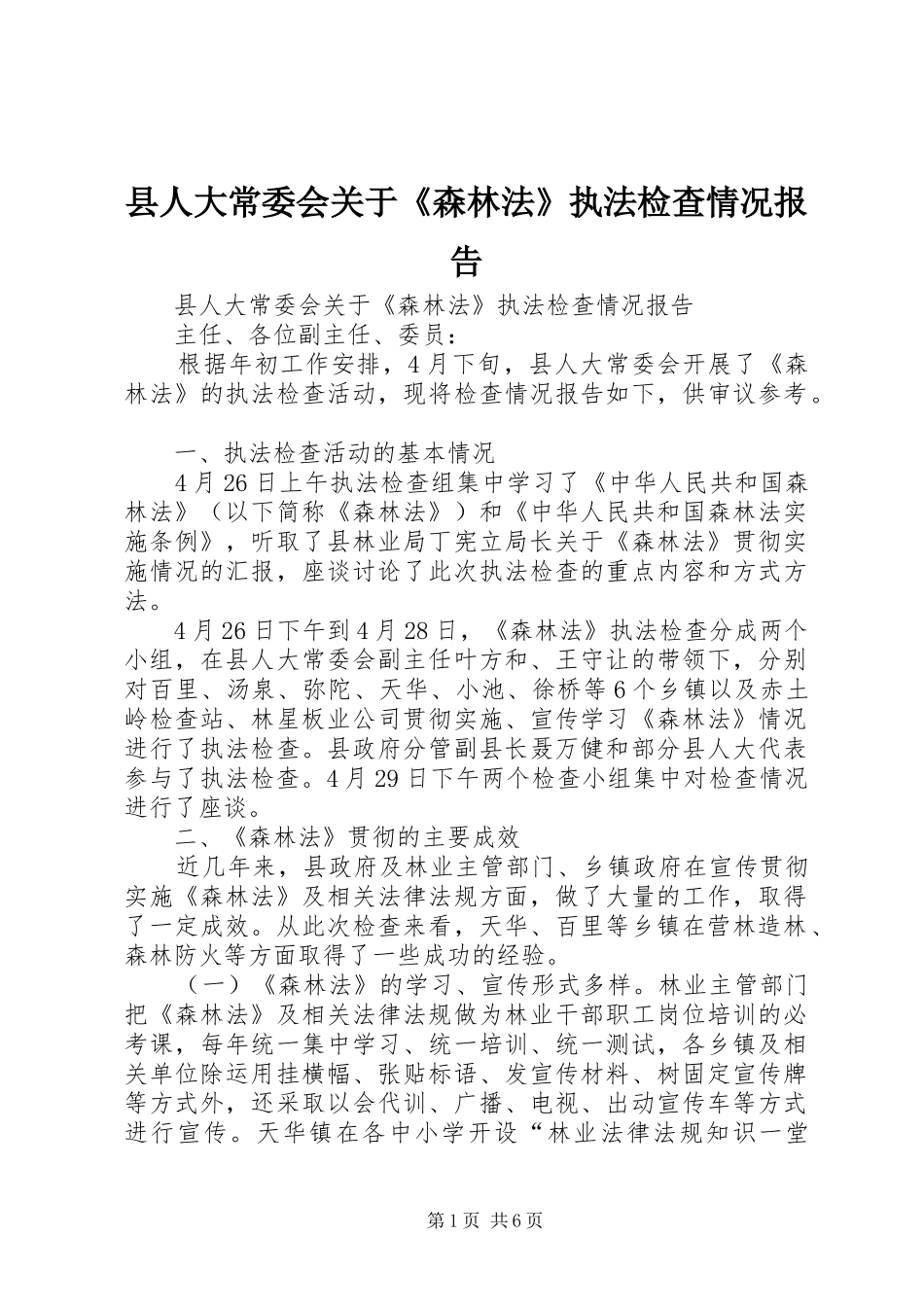 县人大常委会关于《森林法》执法检查情况报告 _第1页