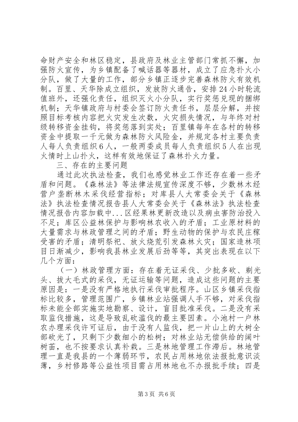 县人大常委会关于《森林法》执法检查情况报告 _第3页