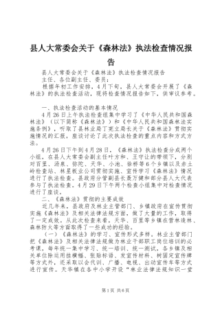 县人大常委会关于《森林法》执法检查情况报告 