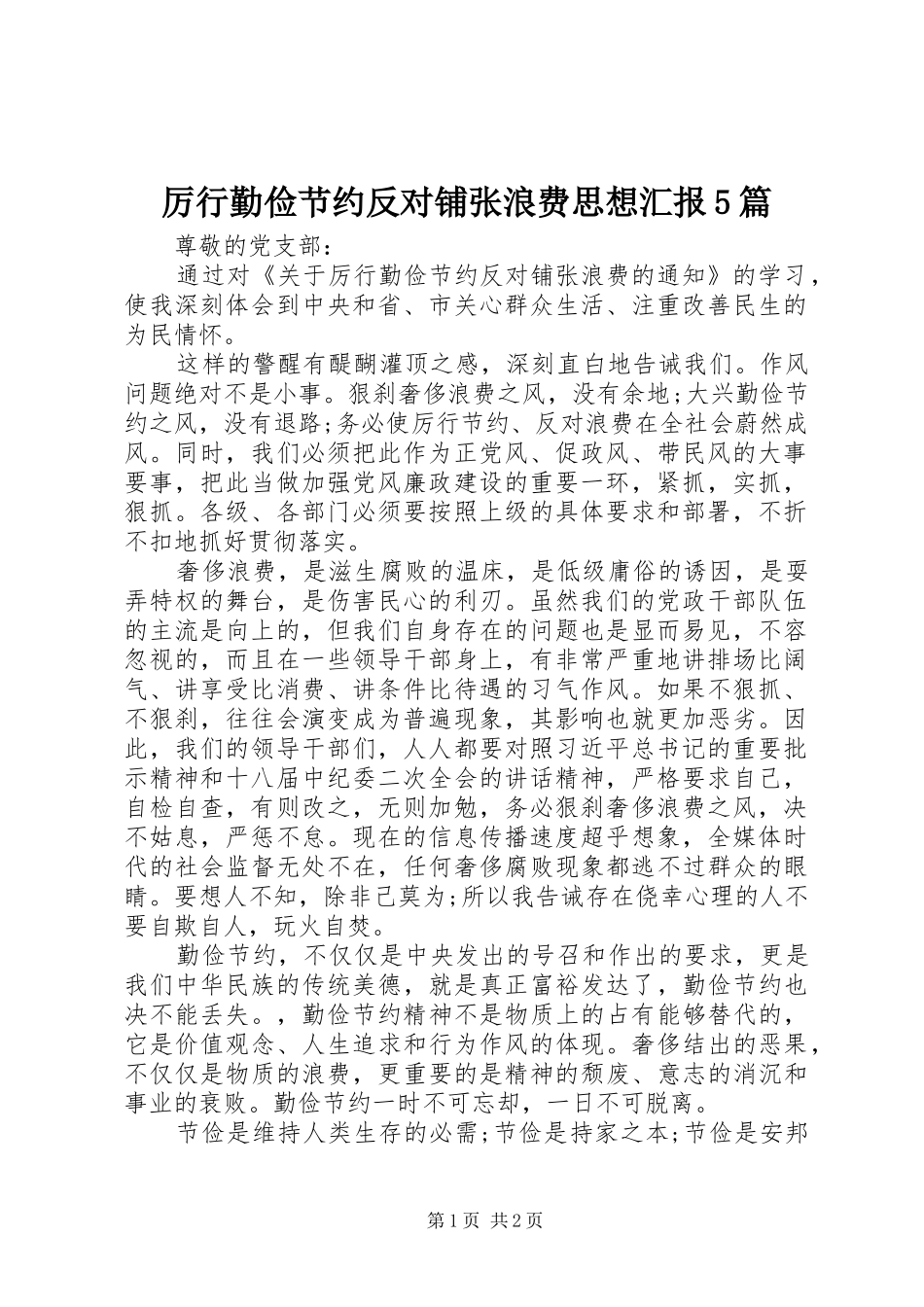 厉行勤俭节约反对铺张浪费思想汇报5篇 _第1页