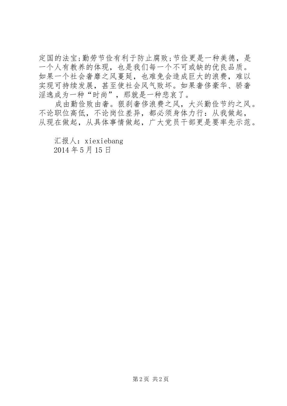 厉行勤俭节约反对铺张浪费思想汇报5篇 _第2页
