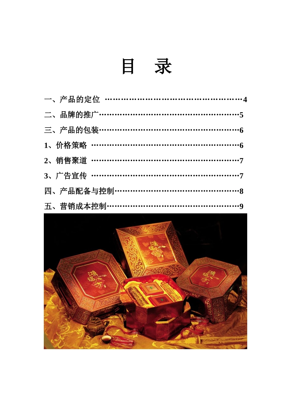 中秋佳节月饼市场营销方案_第3页