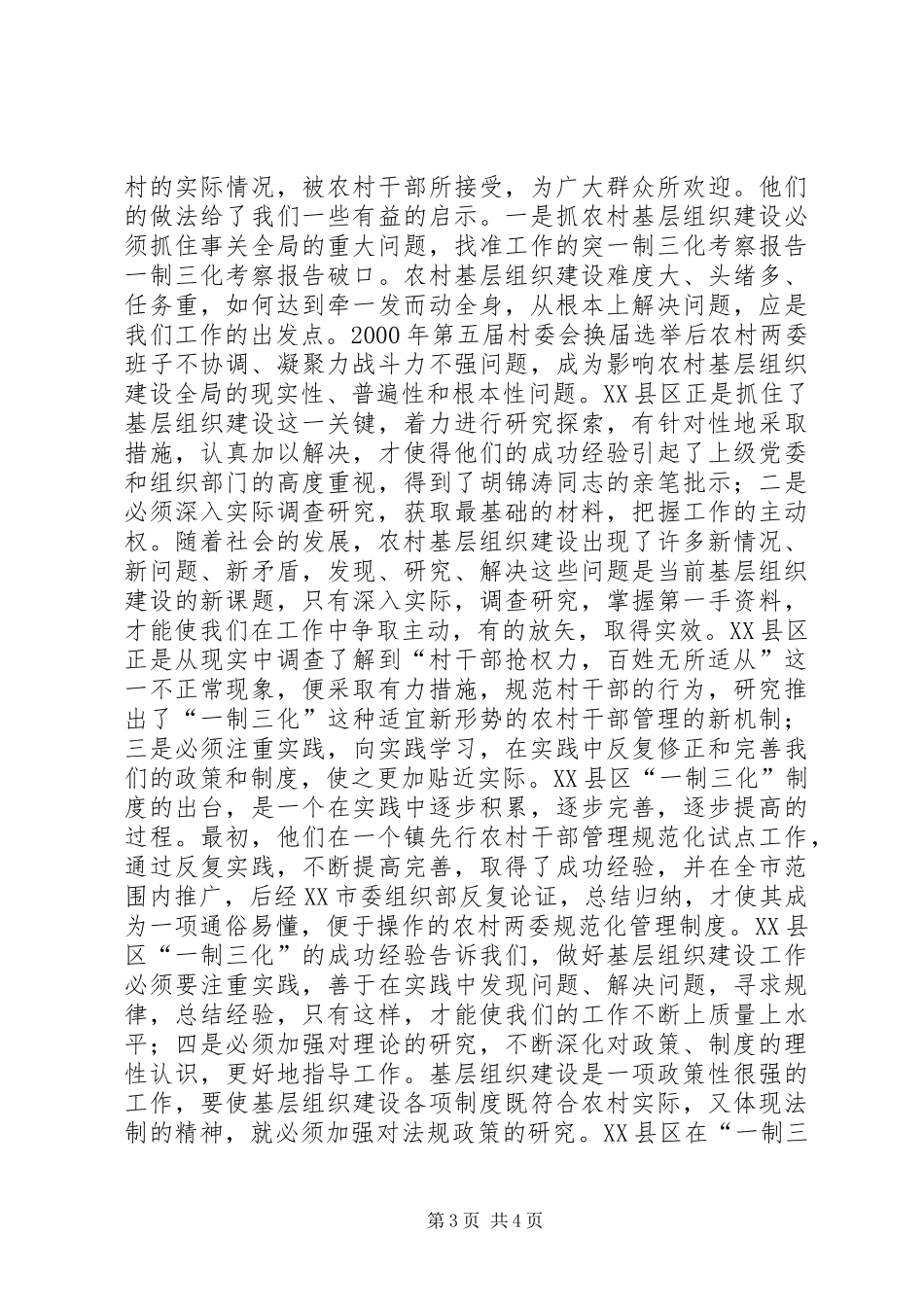 一制三化考察报告 _第3页