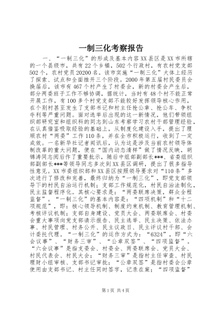 一制三化考察报告 