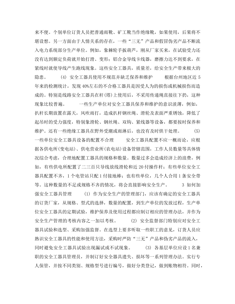 《安全管理》之电力系统安全工器具的现状与管理 _第2页