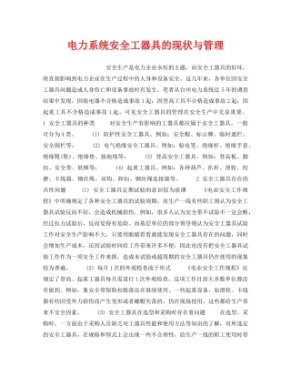 《安全管理》之电力系统安全工器具的现状与管理 