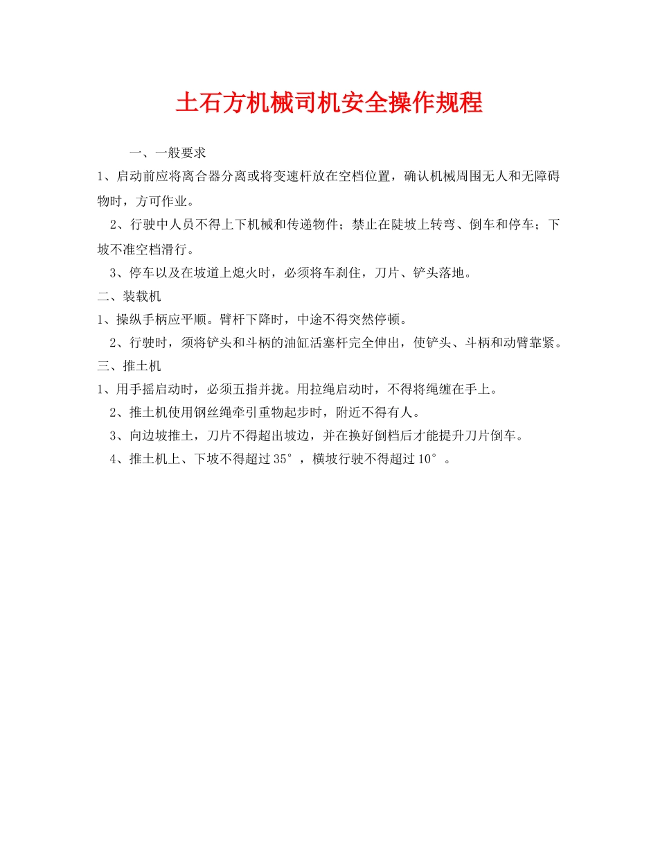 《安全操作规程》之土石方机械司机安全操作规程 _第1页