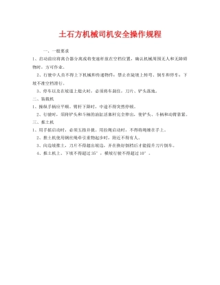 《安全操作规程》之土石方机械司机安全操作规程 
