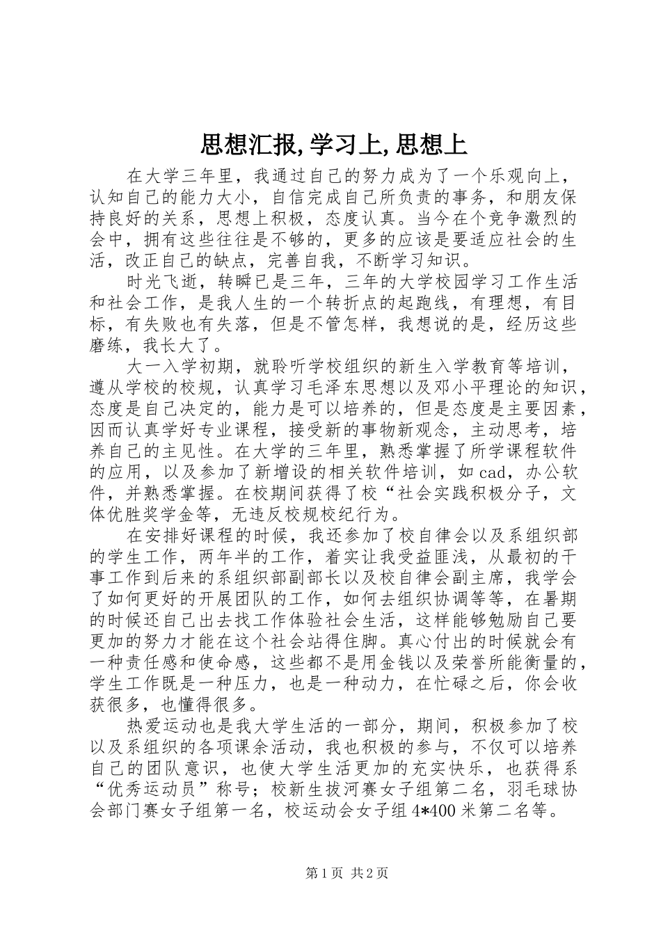 思想汇报,学习上,思想上1 _第1页