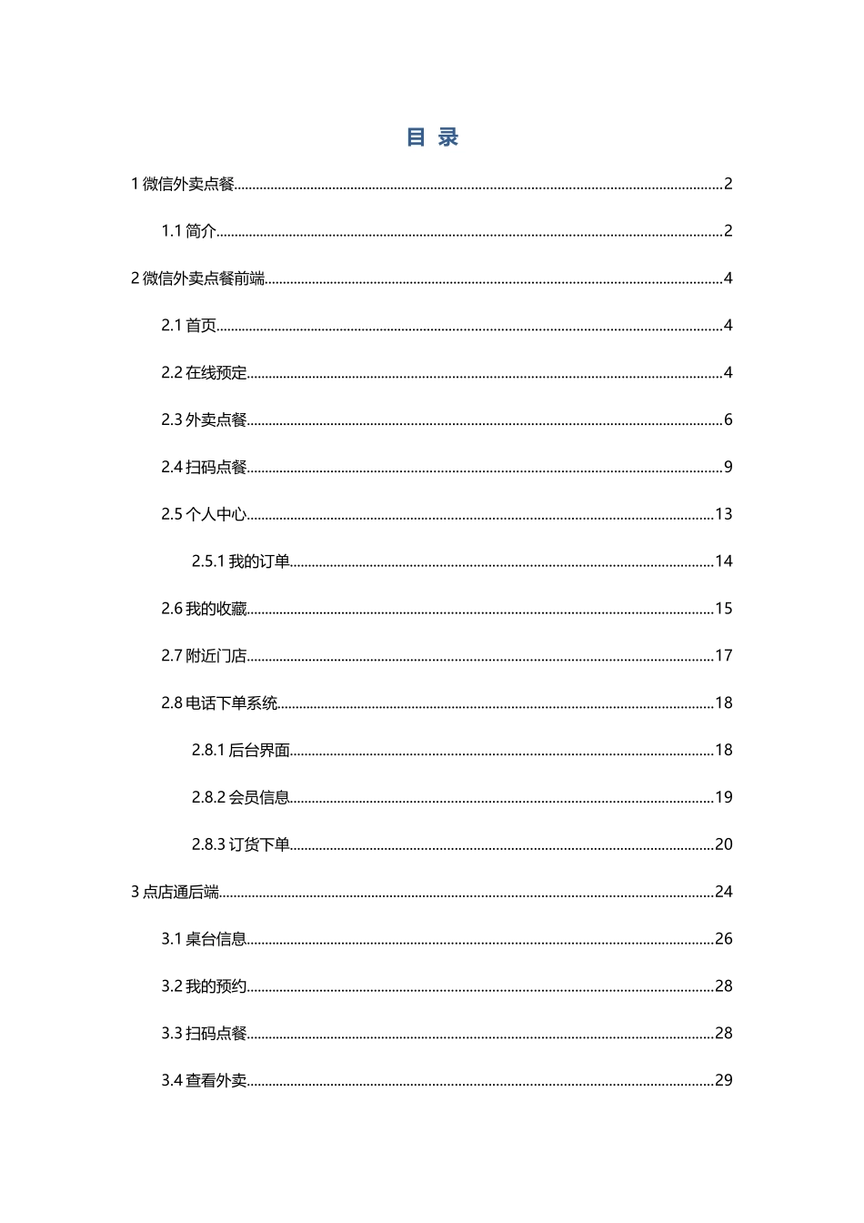 优户微信外卖点餐管理方案(对接电话订货系统)_第2页