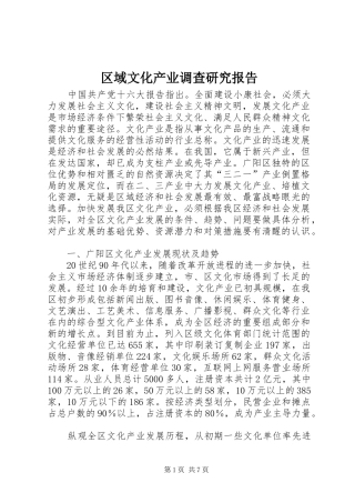 区域文化产业调查研究报告 