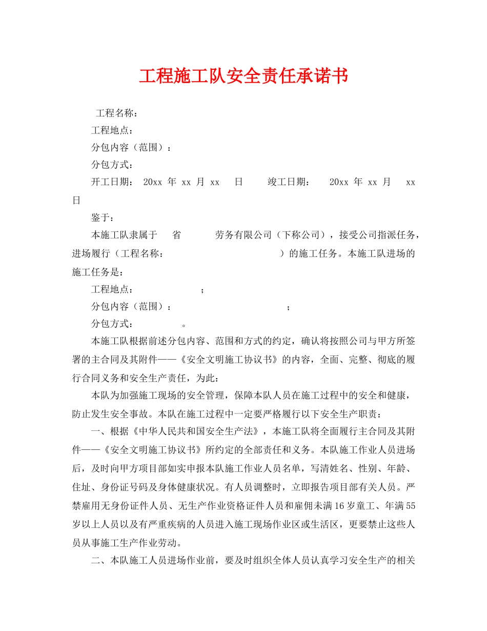 《安全管理文档》之工程施工队安全责任承诺书 _第1页