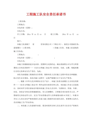 《安全管理文档》之工程施工队安全责任承诺书 