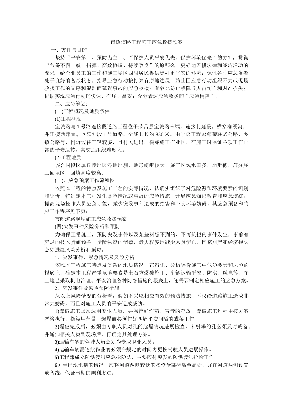 市政道ۥ路工程施工应急救援预案 _第1页