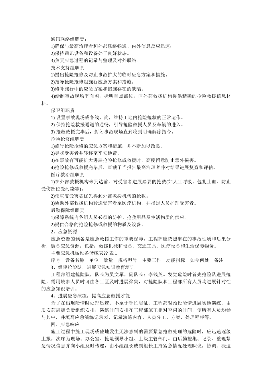 市政道ۥ路工程施工应急救援预案 _第3页