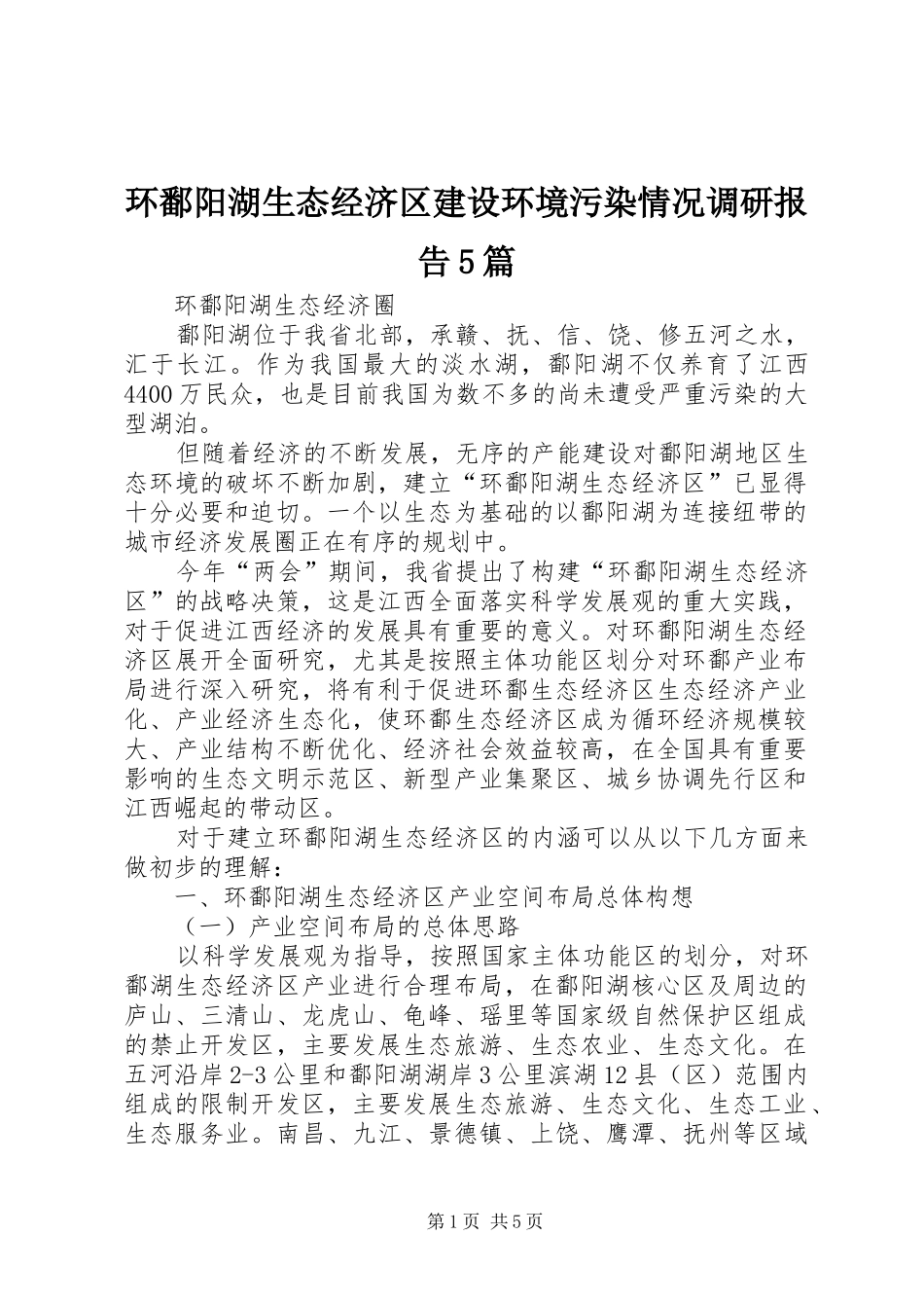 环鄱阳湖生态经济区建设环境污染情况调研报告5篇 _第1页