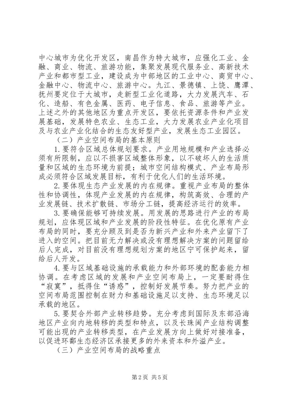 环鄱阳湖生态经济区建设环境污染情况调研报告5篇 _第2页