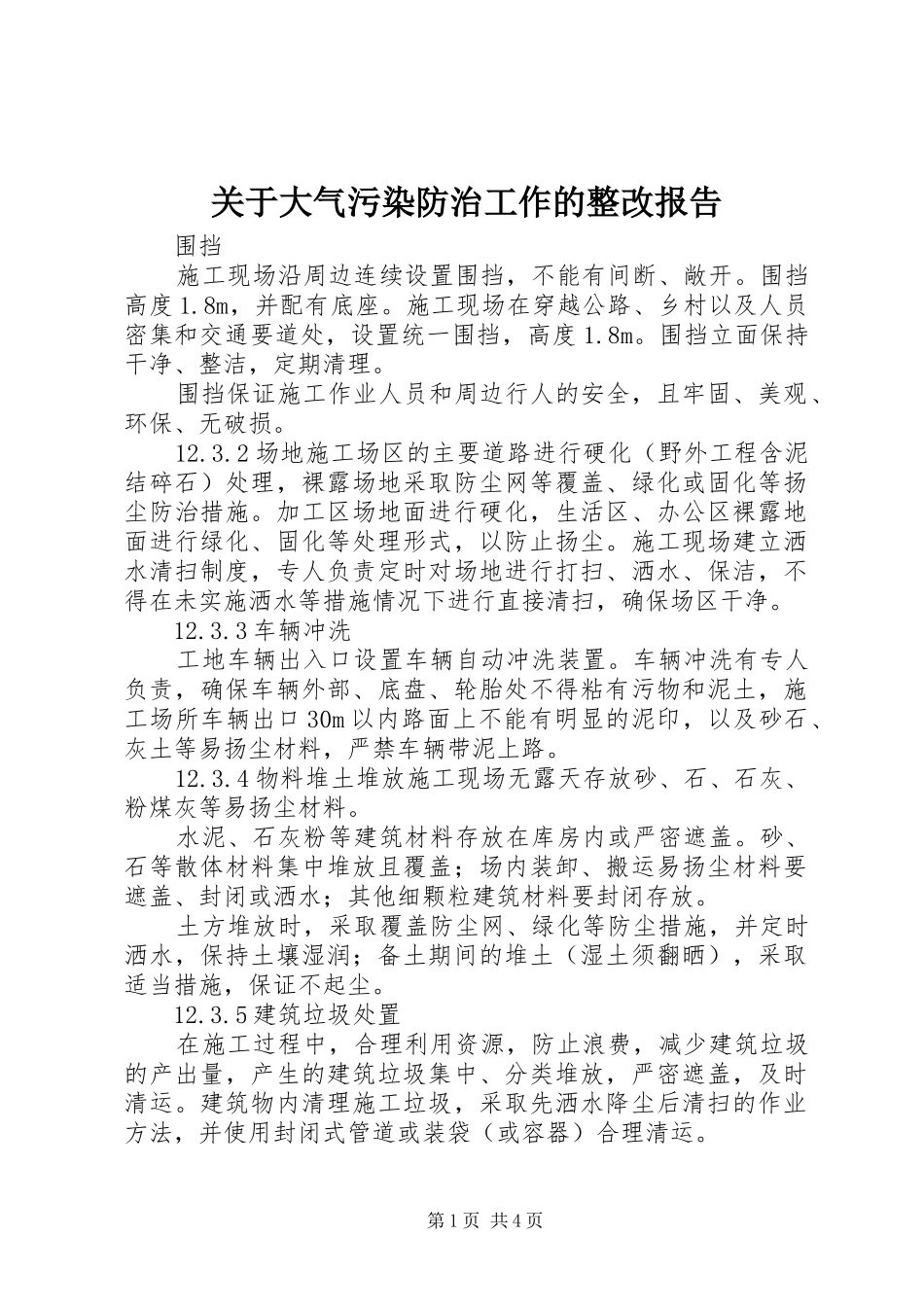 关于大气污染防治工作的整改报告 _第1页