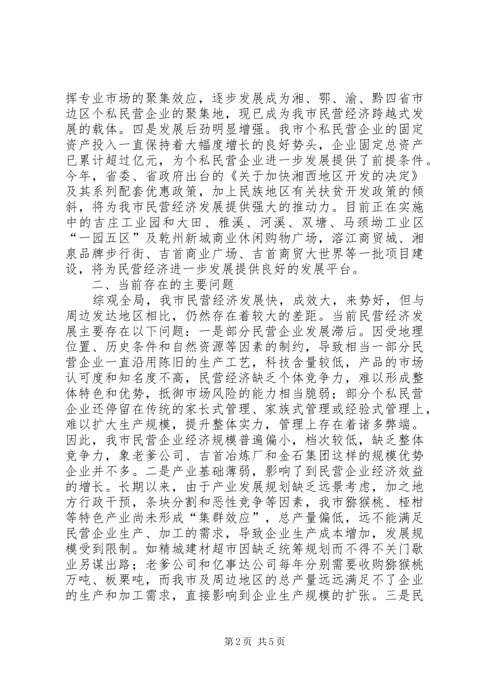 关于我市民营经济工作情况的报告 _第2页