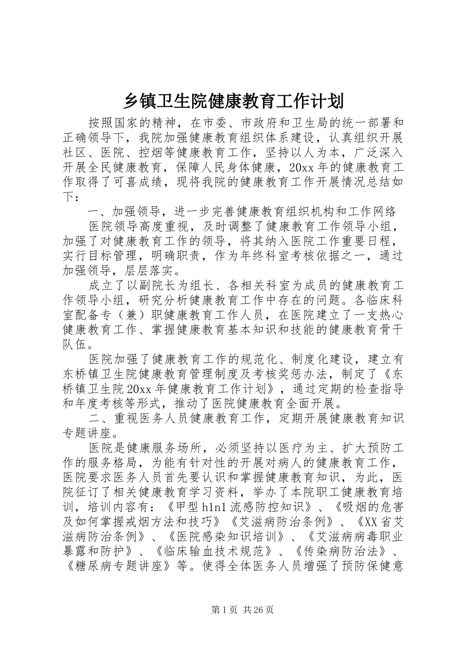 乡镇卫生院健康教育工作计划_第1页