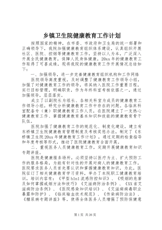 乡镇卫生院健康教育工作计划