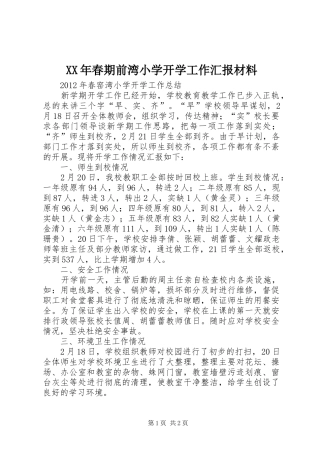 XX年春期前湾小学开学工作汇报材料 