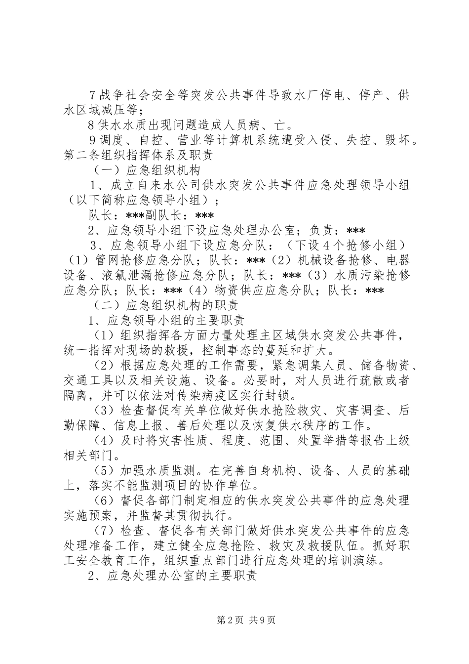 自来水公司供水安全自查报告1 _第2页