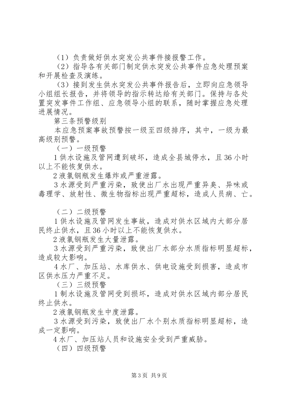 自来水公司供水安全自查报告1 _第3页