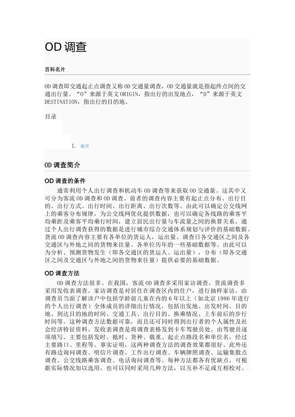 OD调查的条件与应用_第2页