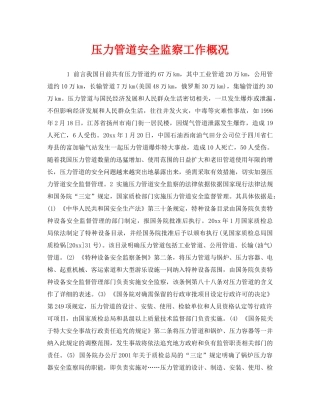 《安全管理》之压力管道安全监察工作概况 