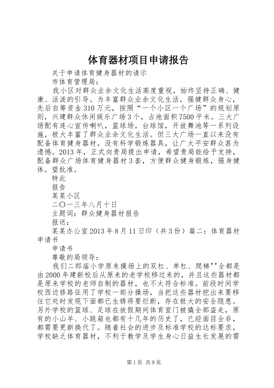 体育器材项目申请报告 _第1页