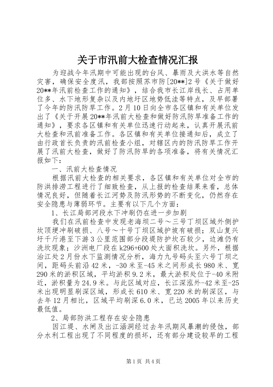 关于市汛前大检查情况汇报 _第1页