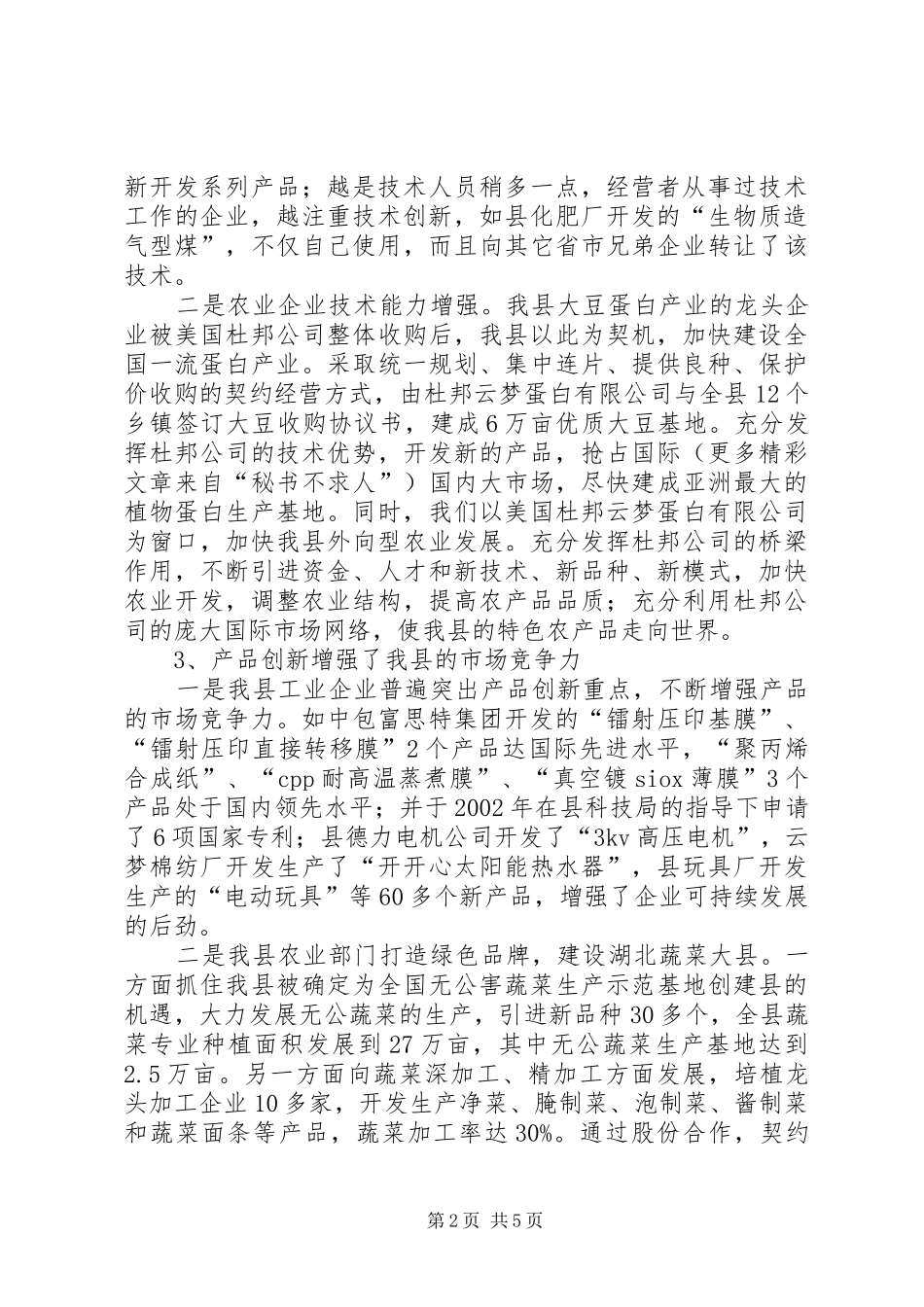 我县技术创新情况汇报材料 _第2页