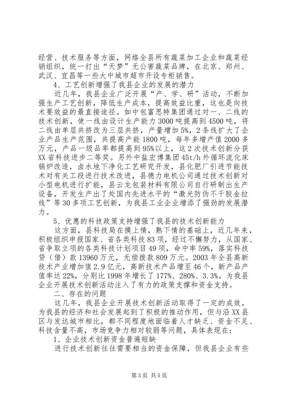 我县技术创新情况汇报材料 _第3页