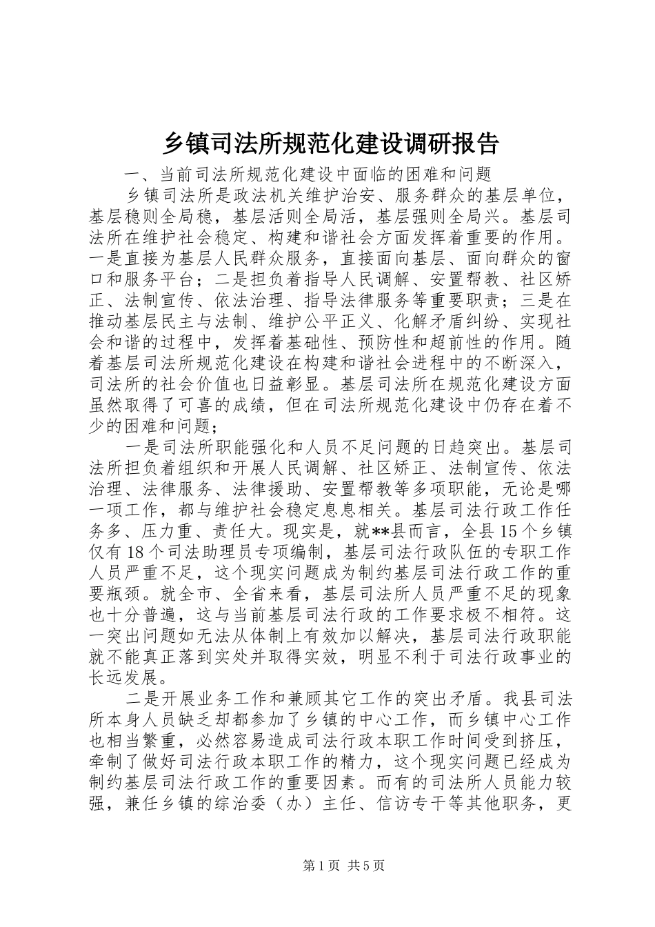 乡镇司法所规范化建设调研报告 _第1页