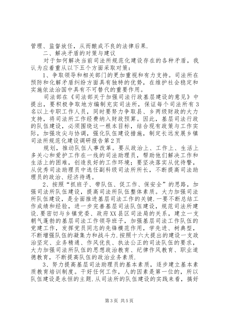 乡镇司法所规范化建设调研报告 _第3页