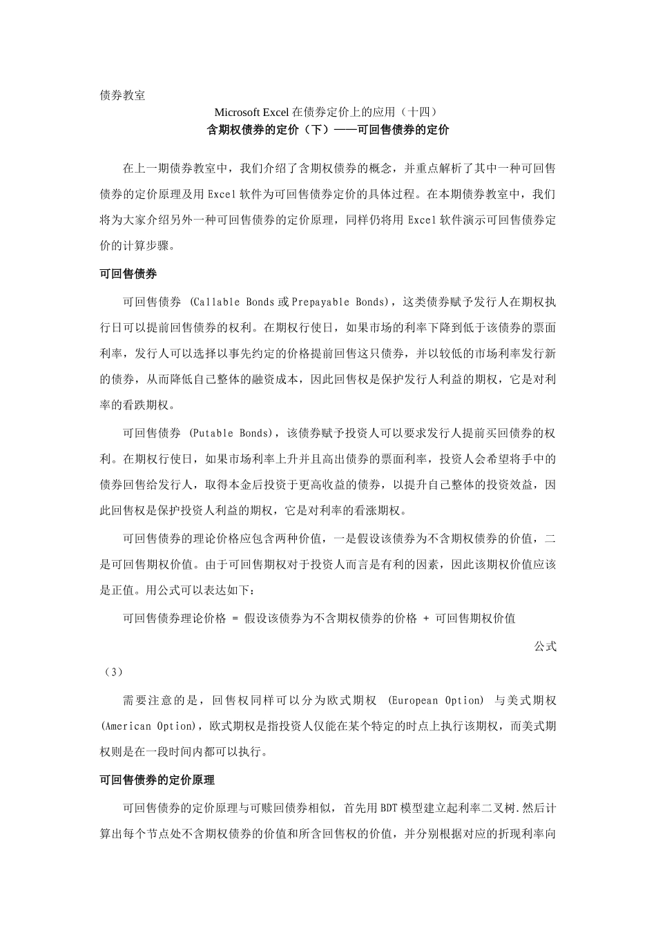 Excel在债券定价上的应用：可回售债券的定价_第1页