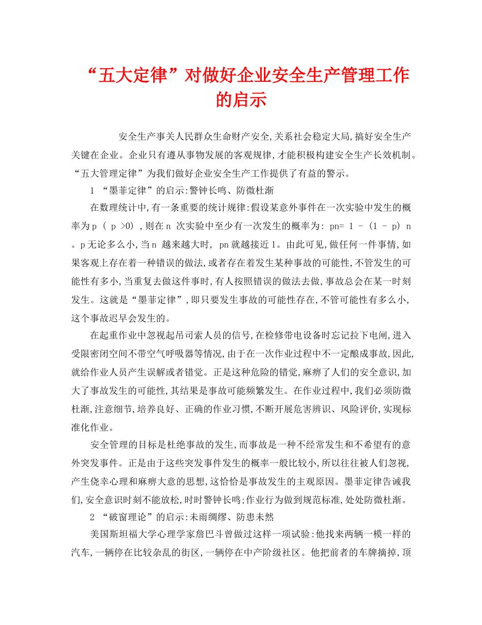 《安全管理》之“五大定律”对做好企业安全生产管理工作的启示 _第1页