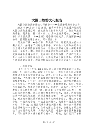 大围山旅游文化报告 