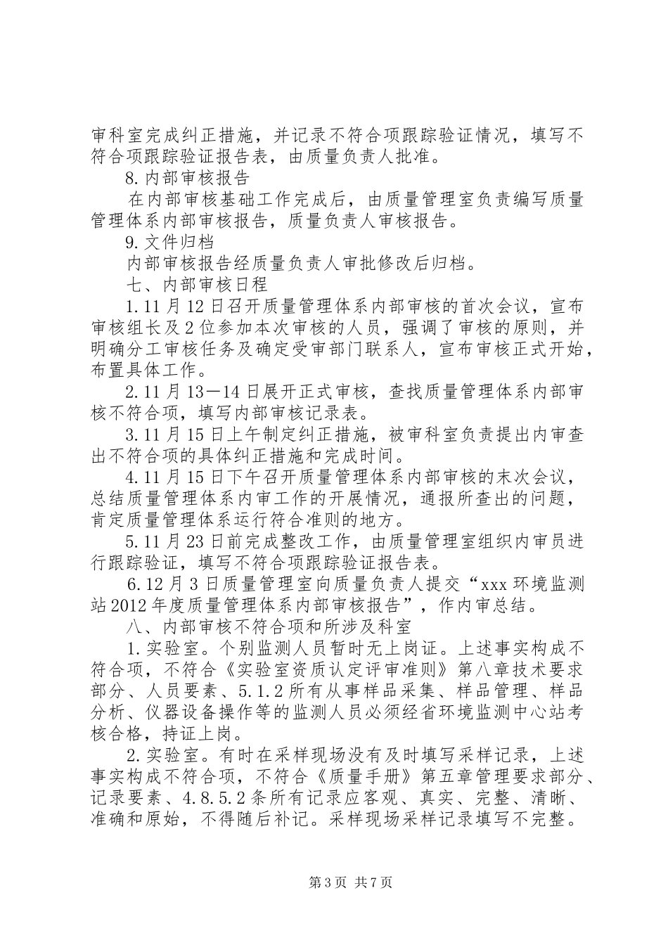 环境监测站质量体系内部审核报告 _第3页