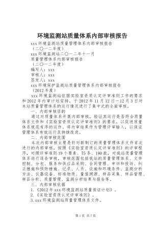 环境监测站质量体系内部审核报告 