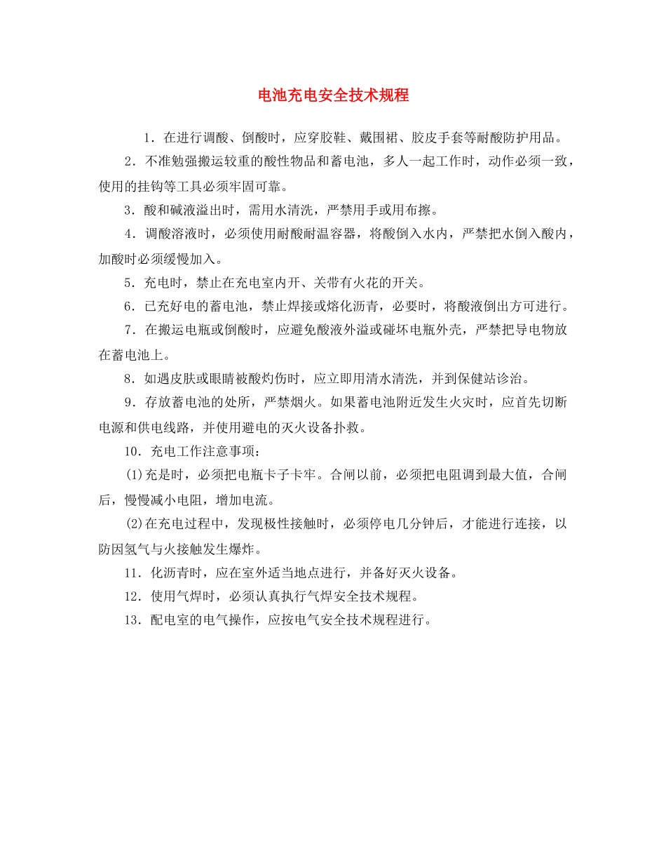 《安全操作规程》之电池充电安全技术规程 _第1页